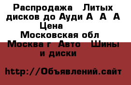 Распродажа!! Литых дисков до Ауди А3 А4 А6 › Цена ­ 3 550 - Московская обл., Москва г. Авто » Шины и диски   